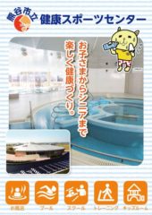 『熊谷市立 健康スポーツセンター』様の二つ折りパンフレットを作らせていただきました。