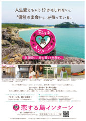 『株式会社オンユアマーク』 井上 幸一郎様が手がけるイベント企画❝恋する島インターン❞のロゴマークやヘッダー、ポスターなどを作成させていただきました。