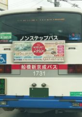 船橋市北部清掃工場余熱利用施設『ふなばしメグスパ』様の、バス広告を作らせていただきました。