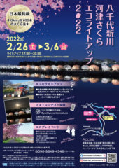 八千代新川千本桜まつり実行委員会様による、『河津さくらライトアップ』イベントのチラシ・ポスター・電車やバスの中吊り広告を作成させていただきました。