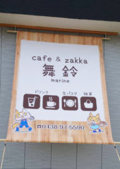 『café & zakka 舞鈴 marin』様の店頭横断幕やのぼり、名刺などを作成させていただきました。