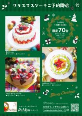 『ReMyu（レミュー）』様のクリスマスケーキのポスターやチラシを担当させていただきました。