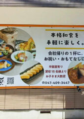 kenbisyoku_kagaribi　健美食『燎』（かがりび）様の店頭の横断幕を作らせていただきました。