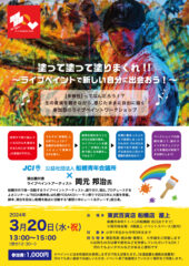 船橋青年会議所様主催の「ライブペイント」イベントのチラシを作成させていただきました。