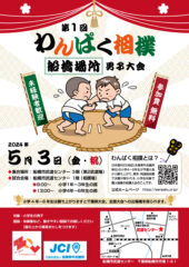 『船橋青年会議所』様のイベント「わんぱく相撲」のチラシを作成させていただきました。