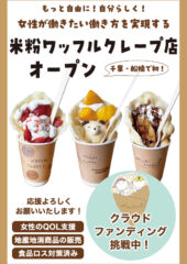 米粉ワッフルクレープ店をOPENする『大塚カオリ』さんのクラファンのサムネイルやハガキを作成させていただき