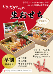 毎年恒例 『いただきマス。』様の「生おせち」のチラシを作成させていただきました。